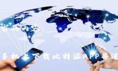 以下是您请求的内容：如何在安卓手机上下载比