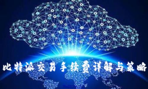 比特派交易手续费详解与策略