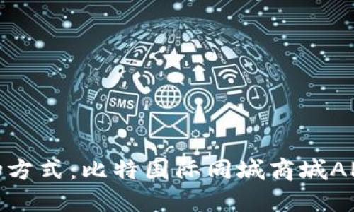 探索未来购物方式：比特国际同城商城APP的全新体验