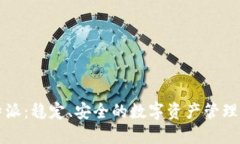 比特派：稳定、安全的数字资产管理利器