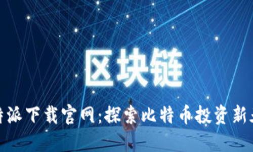 比特派下载官网：探索比特币投资新天地