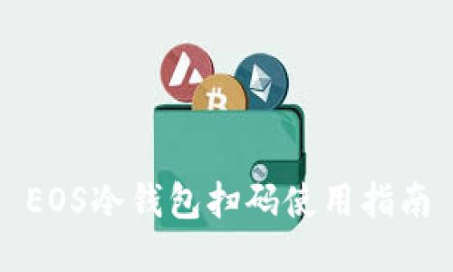 EOS冷钱包扫码使用指南