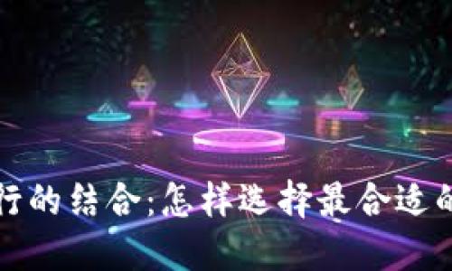 加密货币钱包与银行的结合：怎样选择最合适的数字资产管理方式