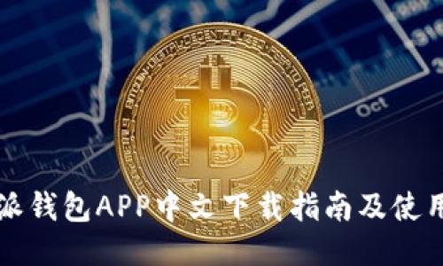 比特派钱包APP中文下载指南及使用技巧