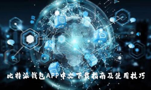 比特派钱包APP中文下载指南及使用技巧