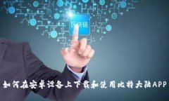 如何在安卓设备上下载和使用比特大陆APP