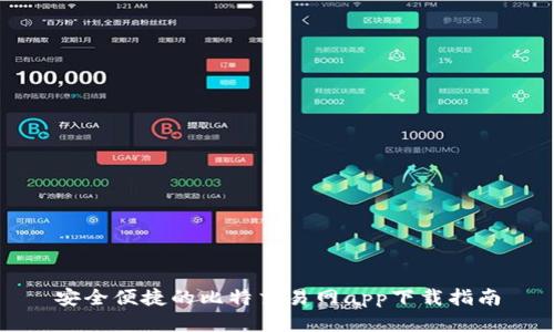 安全便捷的比特交易网app下载指南