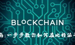 比特派注册指南：一步步教你如何在比特派平台