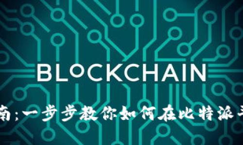 比特派注册指南：一步步教你如何在比特派平台上创建账户