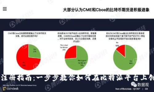 比特派注册指南：一步步教你如何在比特派平台上创建账户