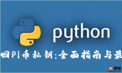 如何找回Pi币私钥：全面指南与最佳实践