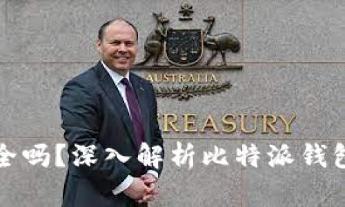 比特派钱包买卖安全吗？深入解析比特派钱包的安全性与可靠性