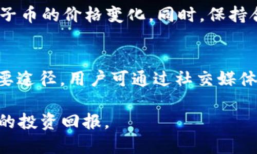 biao-ti比特儿海外版APP上购买帽子币的详细指南/biao-ti  
帽子币, 比特儿, 数字货币/guanjianci  

在数字货币市场，帽子币（HatsCoin）因其独特的经济模型和社区支持而备受关注。随着越来越多的用户希望能够通过移动端方便、快捷地进行交易，了解如何在比特儿海外版APP上购买帽子币成为了一个重要的话题。本文将为你详细介绍这一过程，并回答一系列与之相关的问题，以帮助你在这一领域作出明智的决策。

1. 比特儿海外版APP概述
比特儿（Bitstar）是一款快速崛起的数字货币交易平台，尤其是在海外市场中享有较高的知名度。用户不仅可以通过该平台交易多种主流数字货币，还支持一些新兴的代币，例如帽子币。比特儿的用户界面友好，操作简单，非常适合初学者和有经验的投资者使用。

在比特儿海外版APP上，用户可以进行实时交易、查看市场行情和管理自己的资产。用户在注册后，系统会引导完成身份验证、设置安全措施等，以确保交易的安全性。

2. 如何在比特儿海外版APP上购买帽子币
要在比特儿海外版APP上购买帽子币，用户需要按照以下步骤进行操作：

h4步骤一：下载和注册比特儿APP/h4
首先，用户需要在手机应用商店搜索并下载比特儿海外版APP。下载完成后，用户可以通过手机号码或电子邮件地址注册一个新账户。在注册过程中，请确保提供真实有效的信息以避免后续的问题。

h4步骤二：进行身份验证/h4
为了提高安全性和合规性，比特儿要求用户完成KYC（Know Your Customer）身份验证。这个步骤通常需要上传身份证明材料和自拍照。请确保上传的材料清晰可见，通常在24小时内会获得审核通过的通知，之后用户才能进行交易。

h4步骤三：充值资金/h4
用户在进行交易之前需要先向自己的比特儿账户充值。比特儿支持多种充值方式，包括银行转账、信用卡和其他数字货币转账。用户根据自身情况选择合适的方式，完成充值后资金将及时到账。

h4步骤四：搜索帽子币并下单/h4
进入比特儿APP后，打开交易页面，使用搜索功能查找“帽子币”或“HatsCoin”。系统将显示帽子币的市场行情，用户可以选择购买的数量和价格进行下单。在设定好相关参数后，点击确认，系统将自动处理订单。

h4步骤五：查看订单和资产管理/h4
成功完成交易后，用户可以在“我的资产”中查看帽子币的持仓情况。同时，用户也可以随时进行交易和转账，将帽子币转移到其他钱包中。

3. 购买帽子币的注意事项
在比特儿海外版APP上购买帽子币需要注意以下几点：

h4注意事项一：市场风险/h4
数字货币市场波动极大，投资者应清楚了解帽子币的市场动态及相关新闻，分析其价格波动规律，以做好风险控制。例如，当比特儿公告有关帽子币的重要新闻时，价格可能会迅速变动，用户需调整好心态。

h4注意事项二：安全防护/h4
确保账户的安全是至关重要的。启用双重身份验证（2FA）以及定期更改密码都是保护账户的有效方法。在进行交易或资金划转时，请务必确认交易信息的准确性，避免误操作带来的损失。

h4注意事项三：市场流动性/h4
在选择下单时，需关注帽子币的市场流动性。如果流动性较低，可能会导致订单无法及时成交，或成交价格与预期相差较大。建议在流动性较好的时段进行交易，以减少这种风险。

4. 相关问题及解答

h4问题一：帽子币的投资潜力如何？/h4
帽子币是近期新兴的数字货币之一，虽然市场还较为动荡，但其背后的技术和社区发展潜力引人注目。用户在投资时应关注其白皮书、社区反馈和相关技术开发等信息。此外，随着加密货币市场的逐渐成熟，帽子币的价值得到合理评估的空间也在扩大。在投资前，务必要进行充分的市场调研。

h4问题二：如何判断比特儿的安全性？/h4
比特儿作为一个国际化的交易平台，其安全性是投资者非常关心的一个问题。首先，用户可以查询比特儿的历史接受度、用户评价和安全协议。其次，毕竟任何平台都可能面对安全漏洞，因此投资者务必采取额外的安全措施，如不在公共Wi-Fi下进行交易。

h4问题三：如何转账帽子币给其他用户或钱包？/h4
用户在比特儿上购买完帽子币后，如果需要将其转给其他用户或移转至外部钱包，可以通过比特儿的“转账”功能进行操作。在进行转账前，请仔细核对收款地址，以免因输入错误导致的损失。转账时，务必确认网络的繁忙程度，必要时选择适合的转账时机。

h4问题四：购入帽子币后应该如何管理？/h4
购买帽子币后，用户需要定期关注市场动态，并根据市场研究进行相应调整。可以使用比特儿提供的各种分析工具，如图表、趋势线等，帮助分析帽子币的价格变化。同时，保持合理的仓位管理和分散投资也是控制风险的有效手段。

h4问题五：未来帽子币的发展方向是什么？/h4
帽子币的发展方向与其团队的技术开发计划、市场认可度以及全球经济形势息息相关。保持与相关社区、开发者团队的沟通是了解未来发展的重要途径。用户可通过社交媒体、官方公告等方式来获取最新资讯，把握帽子币的发展动态。

综上所述，通过比特儿海外版APP购买帽子币的过程并不复杂，但用户在投资过程中应秉持审慎态度，认真进行市场分析和风险管理，以实现更好的投资回报。