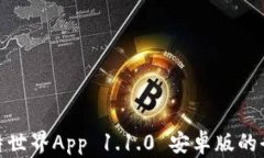 探索比特世界App 1.1.0 安卓版的全新体验