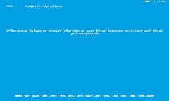 探究欧意冷钱包的安全性与使用体验