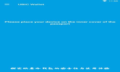 探究欧意冷钱包的安全性与使用体验