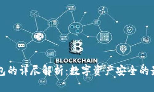 优质
IM冷钱包的详尽解析：数字资产安全的最佳通道