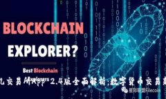 比特儿交易所App 2.4版全面解析：数字货币交易新
