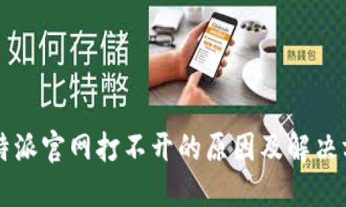 比特派官网打不开的原因及解决方法