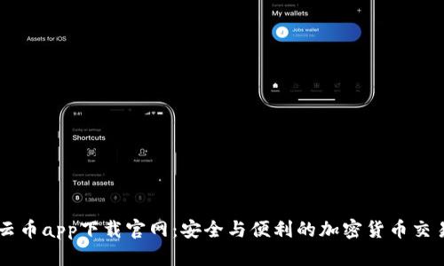 比特云币app下载官网：安全与便利的加密货币交易平台