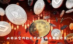 比特派官网打不开的原因及解决方法