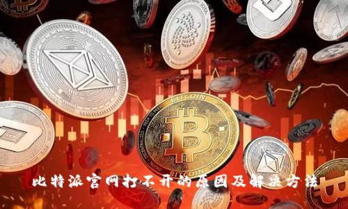 比特派官网打不开的原因及解决方法