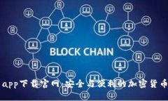 比特云币app下载官网：安全与便利的加密货币交