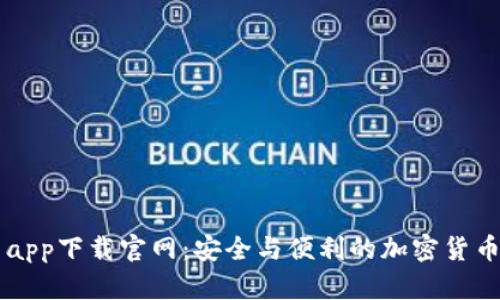 比特云币app下载官网：安全与便利的加密货币交易平台