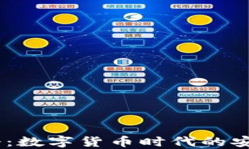 
USDT注册：数字货币时代的安全和便利