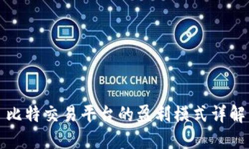 比特交易平台的盈利模式详解