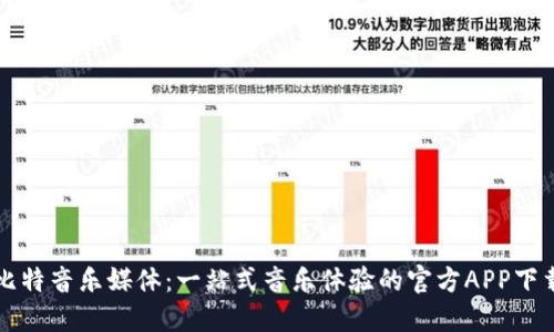 比特音乐媒体：一站式音乐体验的官方APP下载