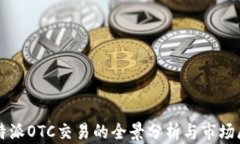 比特派OTC交易的全景分析与市场展望