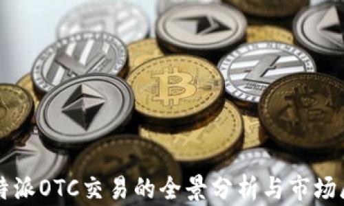 
比特派OTC交易的全景分析与市场展望