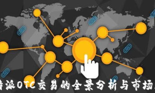 
比特派OTC交易的全景分析与市场展望