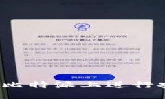 比特派交易指南：如何在比特派上进行安全高效