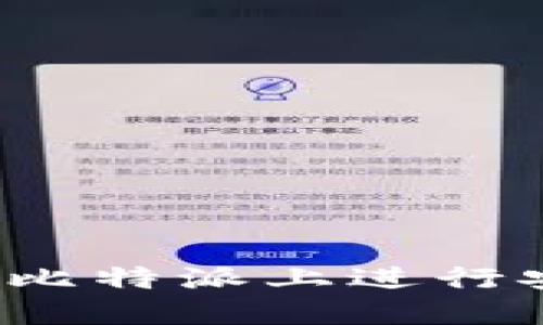 比特派交易指南：如何在比特派上进行安全高效的数字资产交易