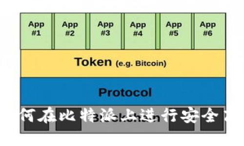比特派交易指南：如何在比特派上进行安全高效的数字资产交易