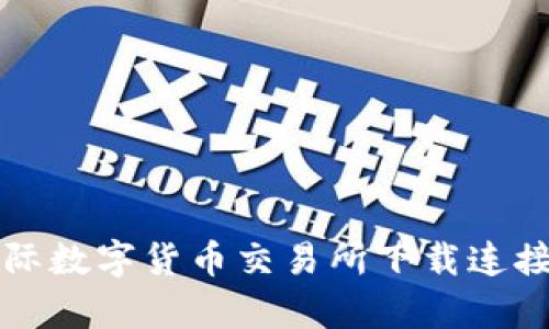 比特国际数字货币交易所下载连接全解析
