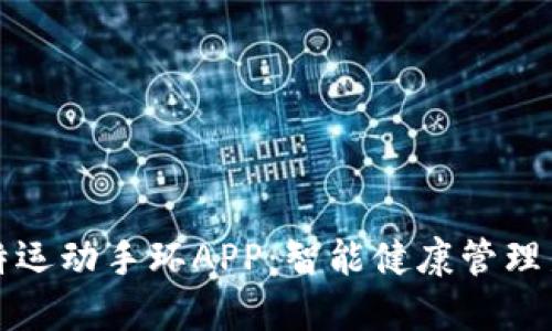 菲比特运动手环APP：智能健康管理新选择