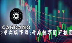 比特儿App中文版下载：开启数字资产投资的新篇