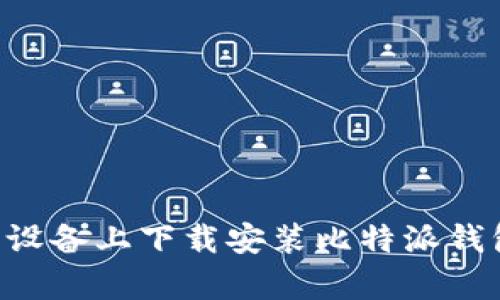 如何在安卓设备上下载安装比特派钱包：详细指南