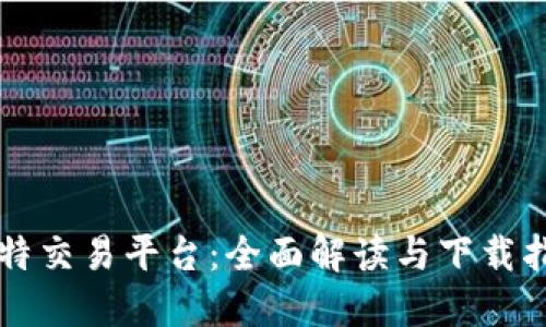 比特交易平台：全面解读与下载指南