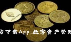 比特图谱官方下载App：数字资产管理的全新体验