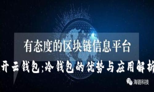 开云钱包：冷钱包的优势与应用解析