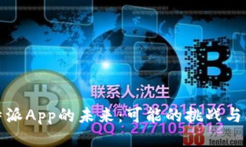 比特派App的未来：可能的挑战与机遇