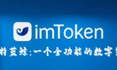 深入了解比特蓝鲸：一个全功能的数字货币交易