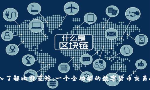 深入了解比特蓝鲸：一个全功能的数字货币交易APP