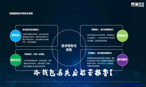 冷钱包丢失后能否报警？