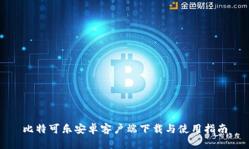 比特可乐安卓客户端下载与使用指南