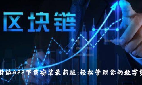 比特派APP下载安装最新版：轻松管理你的数字资产